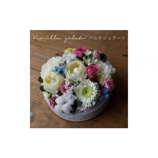 ふるさと納税 雑貨・日用品 花 大阪府 門真市 ガトーシャルマント「バニラジェラート」 フラワーケーキ アレンジ サプライズ 送料無料 誕生日 成人式 卒業祝い…