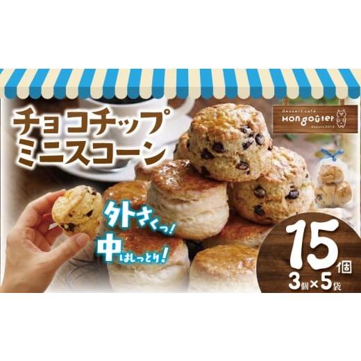 ふるさと納税 菓子 詰合せ 神奈川県 藤沢市 ミニスコーン 15個 3個入り 5袋 スコーン すこーん 詰め合わせ セット 菓子 洋菓子 焼き菓子 お菓子 おかし スイー…