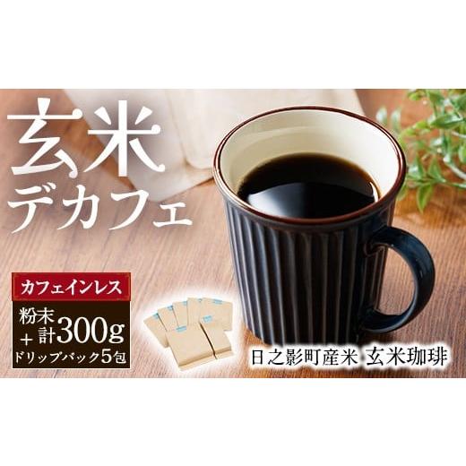 ふるさと納税 お茶類 玄米茶(茶葉・ティーバッグ) 宮崎県 日之影町 日之影町産 ヒノヒカリ 玄米珈琲(粉末計300g・1Pドリップパック×5包) セット デカフェ …