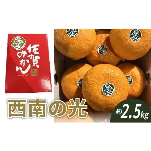 ふるさと納税 みかん・柑橘類 佐賀県 多久市 数量限定 西南の光 2.5kg(化粧箱入り)みかん 柑橘 _c-137