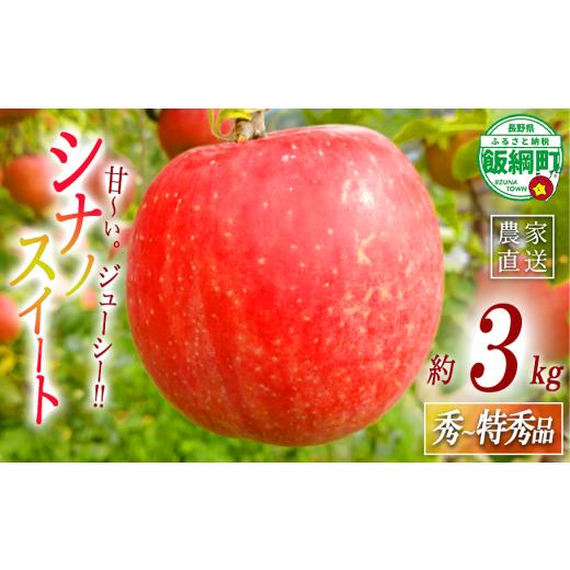 ふるさと納税 りんご 長野県 飯綱町 りんご シナノスイート 秀 〜 特秀 3kg ( 8 〜 11玉 ) サイズおまかせ 関果樹園もりんご 沖縄県への配送不可 2026年10月上…