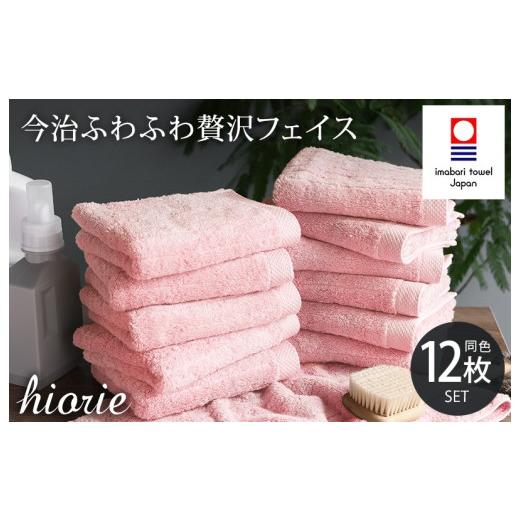 ふるさと納税 タオル・寝具 フェイスタオル 愛媛県 今治市 (今治タオルブランド認定品)今治タオル ふわふわ贅沢 フェイスタオル12枚セット モスピンク ヒオ…