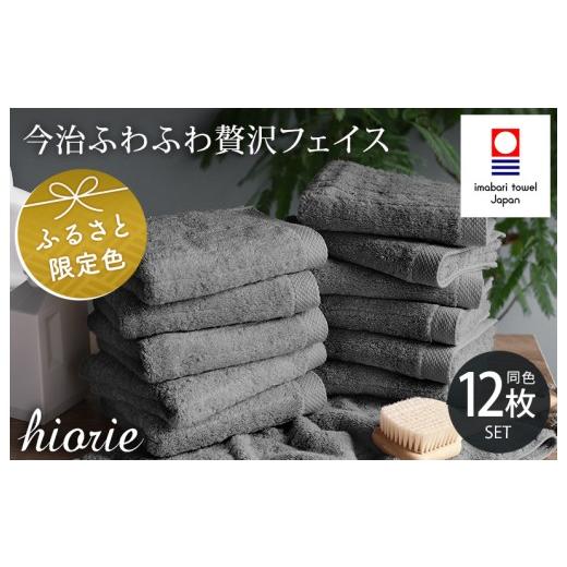 ふるさと納税 タオル・寝具 フェイスタオル 愛媛県 今治市 (今治タオルブランド認定品)今治タオル ふわふわ贅沢 フェイスタオル12枚セット チャコール ヒオ…