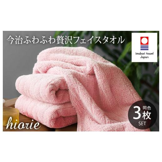ふるさと納税 タオル・寝具 フェイスタオル 愛媛県 今治市 (今治タオルブランド認定品)今治タオル ふわふわ贅沢 フェイスタオル3枚セット モスピンク ヒオリ…