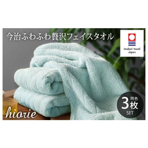 ふるさと納税 タオル・寝具 フェイスタオル 愛媛県 今治市 (今治タオルブランド認定品)今治タオル ふわふわ贅沢 フェイスタオル3枚セット アクア ヒオリエ I…