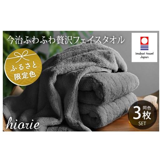 ふるさと納税 タオル・寝具 フェイスタオル 愛媛県 今治市 (今治タオルブランド認定品)今治タオル ふわふわ贅沢 フェイスタオル3枚セット チャコール ヒオリ…