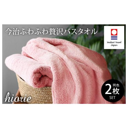 ふるさと納税 タオル・寝具 バスタオル 愛媛県 今治市 （今治タオルブランド認定品）今治タオル ふわふわ贅沢 バスタオル２枚セット モスピンク ヒオリエ I001…の画像