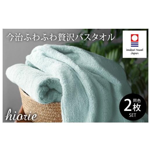ふるさと納税 タオル・寝具 バスタオル 愛媛県 今治市 (今治タオルブランド認定品)今治タオル ふわふわ贅沢 バスタオル2枚セット アクア ヒオリエ I001130A…