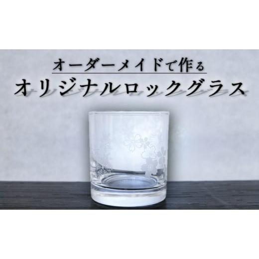 ふるさと納税 雑貨・日用品 グラス 福岡県 小郡市 オーダーメイドで作る写真屋さんのガラスアート「ロックグラス」化粧箱付 グラス