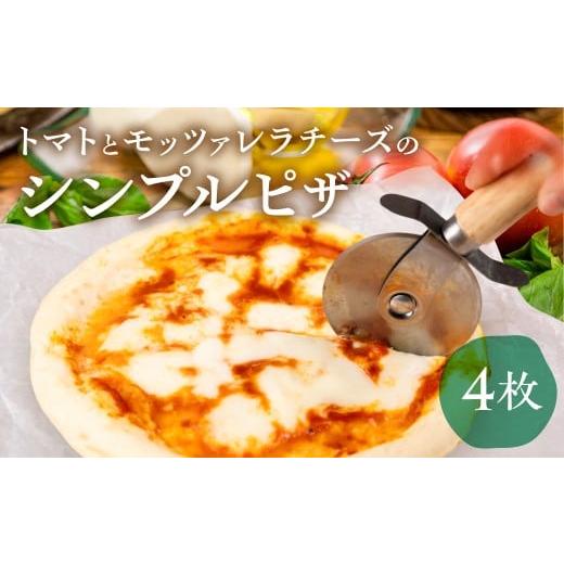 ふるさと納税 総菜パン・バーガー等 岐阜県 飛騨市 トマトとモッツァレラチーズのシンプルピザ 直径19cm 4枚セット モッツァレラチーズ たっぷり ピザ 冷凍 ピ…