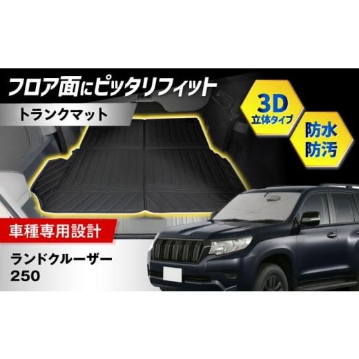 ふるさと納税 雑貨・日用品 大阪府 高槻市 K-One'smile ランドクルーザー250 トランクマット ラゲッジマット ランクル 250系 3Dフロアマット (7人乗り用) …