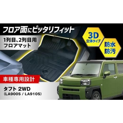 ふるさと納税 雑貨・日用品 大阪府 高槻市 ZooTors タフト LA900S LA910S 2WD 3D フロアマット 1列目 2列目 車種専用 大阪府高槻市/株式会社One