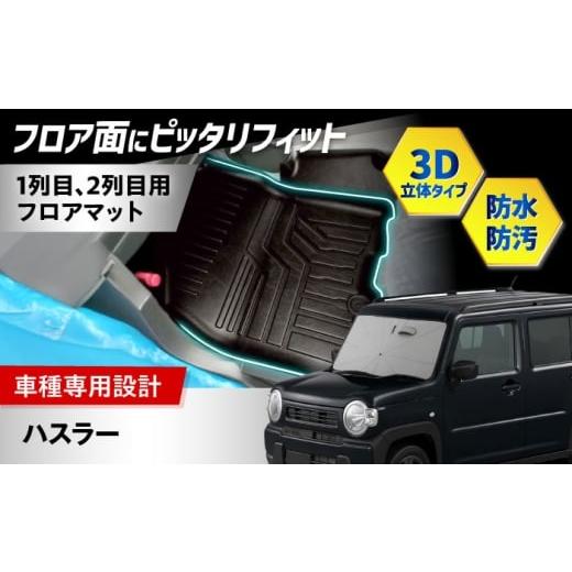 ふるさと納税 雑貨・日用品 大阪府 高槻市 ZooTors ハスラー MR92S MR52S フロアマット 1列目 2列目 車種専用 内装 カスタム 車種専用 大阪府高槻市/株式会…
