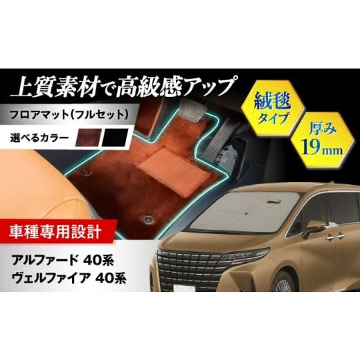 ふるさと納税 雑貨・日用品 大阪府 高槻市 ZooTors アルファード 40系 ヴェルファイア 40系 フロアマット 絨毯タイプ セカンドマット (サンセットブラウン)…