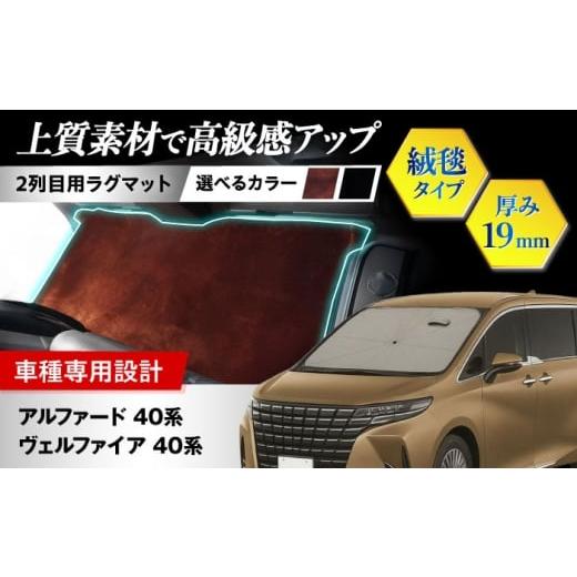 ふるさと納税 雑貨・日用品 大阪府 高槻市 ZooTors アルファード40系 ヴェルファイア40系 2列目 ラグマット 絨毯タイプ (サンセットブラウン) 大阪府高槻市…