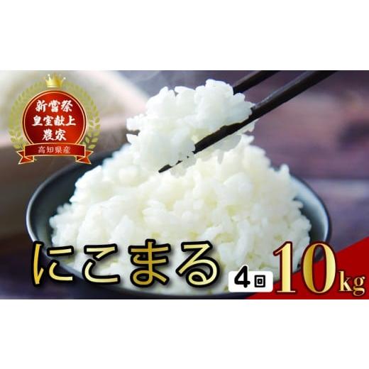 ふるさと納税 米 にこまる 高知県 安芸市 令和8年産 にこまる 白米 4ヵ月連続でお届け 定期便 10kg × 4回 40kg にこまる 10kg 4回分 _128,000円