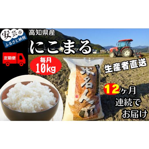 ふるさと納税 米 にこまる 高知県 安芸市 令和8年産 にこまる 白米 12ヵ月連続 定期便 10kg × 12回 120kg にこまる10kg 12回分 _408000円