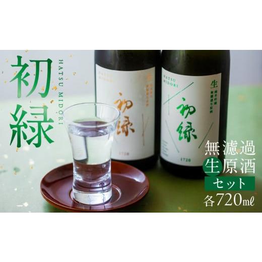 ふるさと納税 日本酒 純米吟醸酒 岐阜県 下呂市 初緑 無濾過生原酒セット 純米吟醸無濾過生原酒(720ml)特別純米無濾過生原酒(720ml)お酒 日本酒 奥飛騨酒…