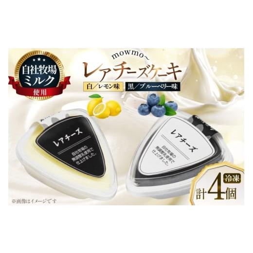 ふるさと納税 ケーキ・カステラ チーズケーキ 北海道 砂川市 レアチーズケーキ mowmo 2種 4個 セット レモン ブルーベリー 岩瀬牧場 北海道 砂川市 12260956 …