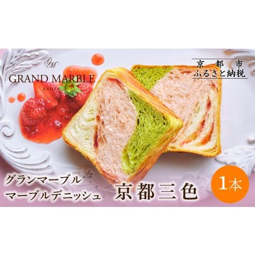 ふるさと納税 パン 食パン 京都府 京都市 グランマーブル 京都三色 マーブルデニッシュ|京都 デニッシュ食パン 高級食パン 人気店[ 京都 マーブルデニッシ…