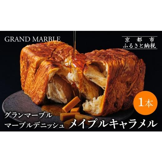 ふるさと納税 パン 食パン 京都府 京都市 グランマーブル メイプルキャラメル マーブルデニッシュ|京都 デニッシュ食パン 高級食パン 人気店[ 京都 マーブ…