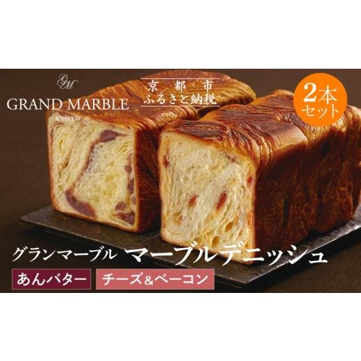 ふるさと納税 パン 食パン 京都府 京都市 グランマーブル あんバター+チーズ&ベーコン マーブルデニッシュ2本セット|京都 デニッシュ食パン 高級食パン 人…