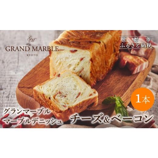ふるさと納税 パン 食パン 京都府 京都市 グランマーブル チーズ&ベーコン マーブルデニッシュ|京都 デニッシュ食パン 高級食パン 人気店[ 京都 マーブル…