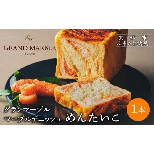 ふるさと納税 パン 食パン 京都府 京都市 グランマーブル めんたいこ マーブルデニッシュ|京都 デニッシュ食パン 高級食パン 人気店[ 京都 マーブルデニッ…