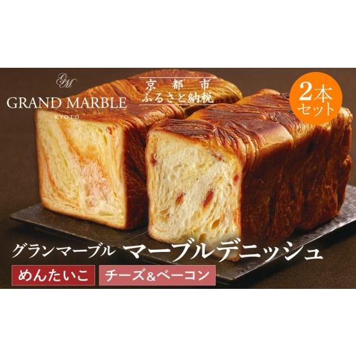 ふるさと納税 パン 食パン 京都府 京都市 グランマーブル チーズ&ベーコン+めんたいこ マーブルデニッシュ2本セット|京都 デニッシュ食パン 高級食パン 人…