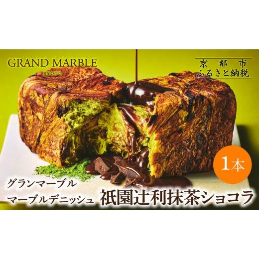 ふるさと納税 パン 食パン 京都府 京都市 グランマーブル 祇園辻利抹茶ショコラ マーブルデニッシュ|京都 デニッシュ食パン 高級食パン 人気店[ 京都 マー…