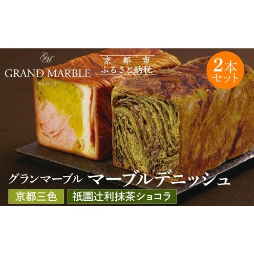 ふるさと納税 パン 食パン 京都府 京都市 グランマーブル 祇園辻利抹茶ショコラ+京都三色 マーブルデニッシュ2本セット|京都 デニッシュ食パン 高級食パン …
