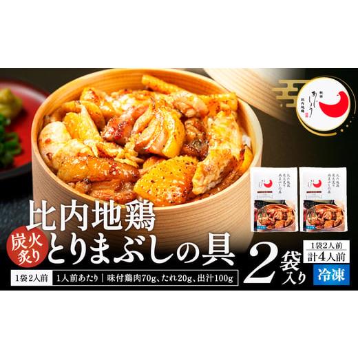 ふるさと納税 惣菜・レトルト 冷凍 秋田県 大館市 比内地鶏とりまぶしの具 4人前 / 比内地鶏 ひないじどり 比内鶏 ひないどり 郷土 料理 ブランド…