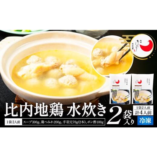 ふるさと納税 鶏肉 水炊き 秋田県 大館市 比内地鶏水炊き 4人前 100P2817 /比内地鶏 ひないじどり 比内鶏 ひないどり 郷土 料理 ブランド肉 国産 秋田 手軽 …