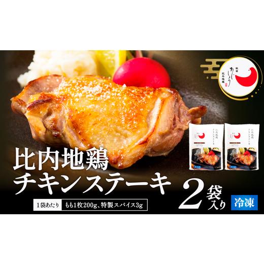 ふるさと納税 惣菜・レトルト 冷凍 秋田県 大館市 比内地鶏チキンステーキ 2パック / 比内地鶏 ひないじどり 比内鶏 ひないどり 郷土 料理 ブランド…