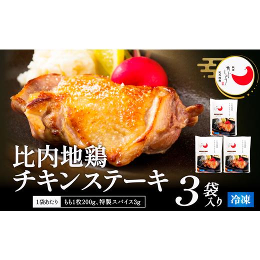 ふるさと納税 惣菜・レトルト 冷凍 秋田県 大館市 比内地鶏チキンステーキ 3パック 130P2804 / 比内地鶏 ひないじどり 比内鶏 ひないどり 郷土 料理 ブラン…