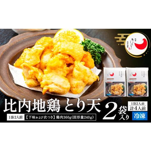 ふるさと納税 惣菜・レトルト 冷凍 秋田県 大館市 比内地鶏とり天 4人前 / 比内地鶏 ひないじどり 比内鶏 ひないどり 郷土 料理 ブランド肉 国産 秋…