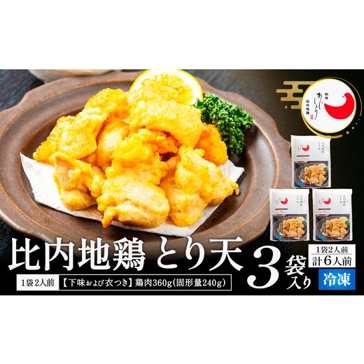 ふるさと納税 惣菜・レトルト 冷凍 秋田県 大館市 比内地鶏とり天　6人前 130P2805 ／ 比内地鶏 ひないじどり 比内鶏 ひないどり 郷土 料理 ブランド肉 国産 …_1