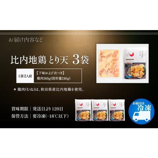 ふるさと納税 惣菜・レトルト 冷凍 秋田県 大館市 比内地鶏とり天　6人前 130P2805 ／ 比内地鶏 ひないじどり 比内鶏 ひないどり 郷土 料理 ブランド肉 国産 …_4