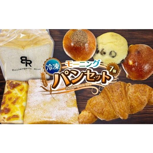 ふるさと納税 パン 栃木県 下野市 冷凍 モーニングセット(7個入り)冷凍パン 詰め合わせ セット 菓子パン 惣菜パン | 7個〜15個セット 朝食 モーニングパン…