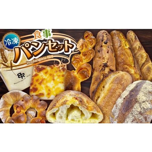 ふるさと納税 パン 栃木県 下野市 冷凍 食事パンセット 11個 セット 冷凍パン 詰め合わせ セット 菓子パン 惣菜パン | 7個〜15個セット 朝食 モーニングパン …