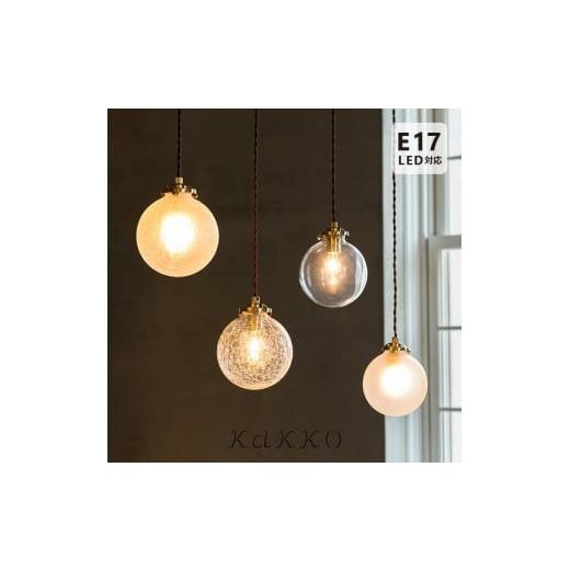 ふるさと納税 照明関連 愛媛県 伊予市 ペンダントライト 1灯 シュネー schon クリア シェーン ガラス クラック アンティーク 真鍮 北欧 おしゃれ ダイニング照…