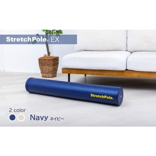 ふるさと納税 美容 大阪府 泉佐野市 LPN社製 ストレッチポールEX ネイビー 正規品 セルフケア ストレッチ エクササイズ 腰痛 肩こり 体幹 コアトレ