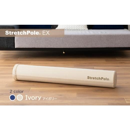 ふるさと納税 美容 大阪府 泉佐野市 LPN社製 ストレッチポールEX アイボリー 正規品 セルフケア ストレッチ エクササイズ 腰痛 肩こり 体幹 コアトレ