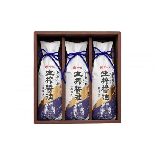 ふるさと納税 醤油 濃口 香川県 小豆島町 小豆島生搾醤油3本セット NTS-30