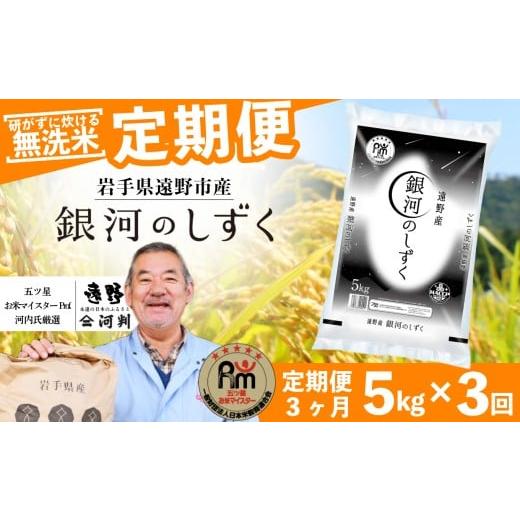 ふるさと納税 米 岩手県 遠野市 定期便 3回 無洗米 銀河のしずく 5kg 令和7年産 遠野産 米 五つ星 お米マイスター 厳選 コメマルシェ 河判