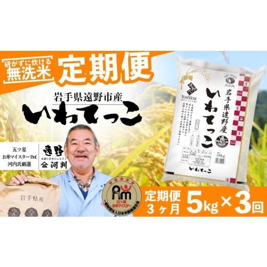 ふるさと納税 米 岩手県 遠野市 定期便 3回 無洗米 遠野産 いわてっこ 5kg 五つ星 お米マイスターProf. 厳選 コメマルシェ 河判 米 お米 おこめ 白米 精米 3…