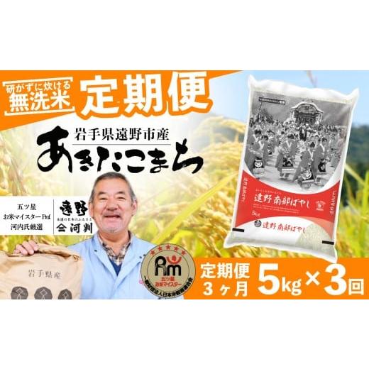 ふるさと納税 米 あきたこまち 岩手県 遠野市 定期便 3回 無洗米 お米 あきたこまち 5kg 遠野産 米 令和7年産 五つ星 お米マイスター 厳選 コメマルシェ 河判…