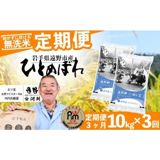 ふるさと納税 米 ひとめぼれ 岩手県 遠野市 定期便 3回 無洗米 お米 ひとめぼれ 10kg 遠野産 米 令和7年産 五つ星 お米マイスター 厳選 コメマルシェ 河判