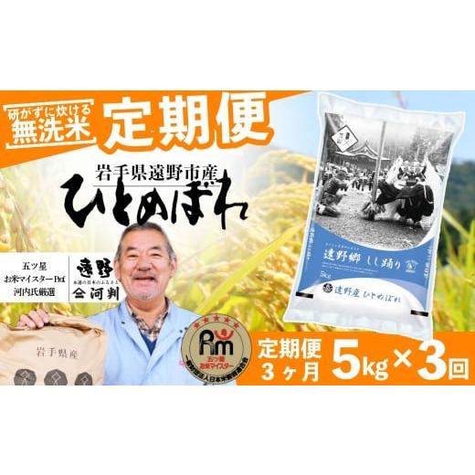 ふるさと納税 米 ひとめぼれ 岩手県 遠野市 定期便 3回 無洗米 お米 ひとめぼれ 5kg 遠野産 米 令和7年産 五つ星 お米マイスター 厳選 コメマルシェ 河判