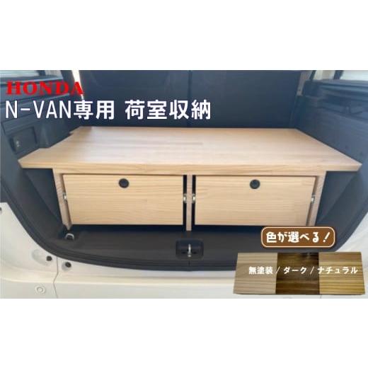 ふるさと納税 家具 収納家具 愛知県 南知多町 ホンダ Honda N-VAN 専用設計 荷室収納 ラゲッジスペース 活用 引き出し付きで収納力アップ 工房 専用 車 軽バン…